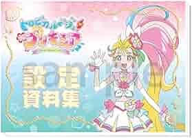 プリンセスプリキュア　設定資料集　決定版　新品未開封品 WDP00427P1-1.jpg